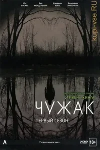 Чужак 1 сезон (2020)