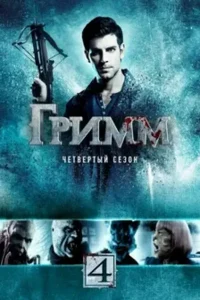 Гримм 4 сезон (2014)