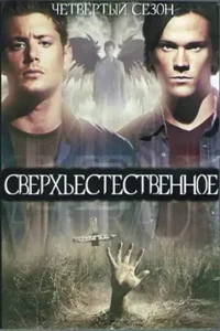 Сверхъестественное 4 сезон (2011)