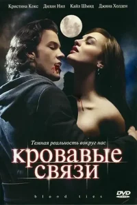 Кровавые связи (сериал 2007)